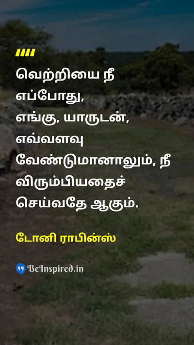 Tony Robbins Tamil Picture Quote on successவெற்றி happinessமகிழ்ச்சி freedomசுதந்திரம் 