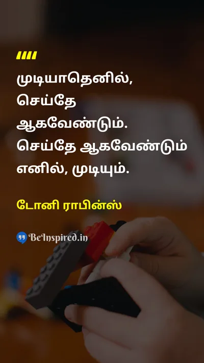 Tony Robbins Tamil Picture Quote on motivationஊக்கம் disciplineஒழுக்கம் courageதைரியம் successவெற்றி 