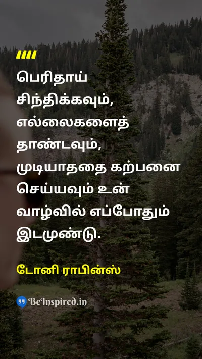 டோனி ராபின்ஸ் Tamil Picture Quote on motivationalஊக்கமூட்டும் dreamகனவு lifeவாழ்க்கை courageதைரியம் 