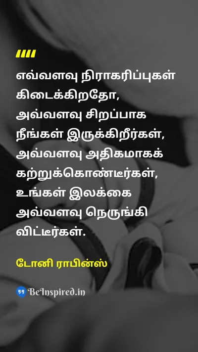 டோனி ராபின்ஸ் Tamil Picture Quote on successவெற்றி learningகற்றல் resilienceநெகிழ்ச்சி motivationஊக்கம் 
