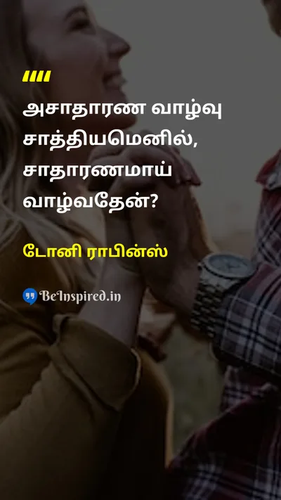 டோனி ராபின்ஸ் Tamil Picture Quote on lifeவாழ்க்கை motivationஊக்கம் inspirationஉத்வேகம் 