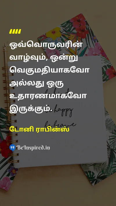 டோனி ராபின்ஸ் Tamil Picture Quote on lifeவாழ்க்கை exampleஉதாரணம் rewardபரிசு 