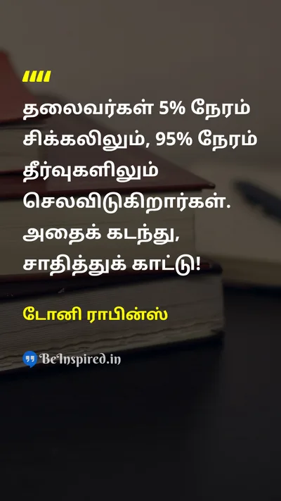 Tony Robbins Tamil Picture Quote on leadershipதலைமைத்துவம் disciplineஒழுக்கம் successவெற்றி 