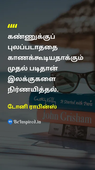 Tony Robbins Tamil Picture Quote on goalsஇலக்குகள் successவெற்றி motivationஊக்கம் 