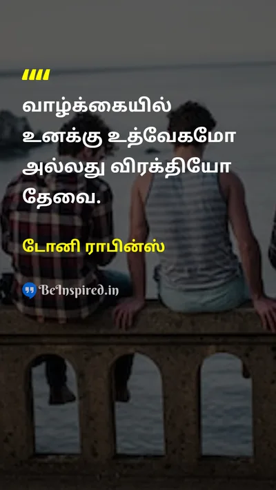 டோனி ராபின்ஸ் Tamil Picture Quote on lifeவாழ்க்கை inspirationஊக்கமளிக்கும் motivationஉத்வேகம் 