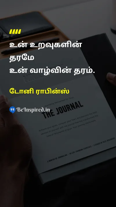 டோனி ராபின்ஸ் Tamil Picture Quote on lifeவாழ்க்கை relationshipsஉறவுகள் happinessமகிழ்ச்சி 