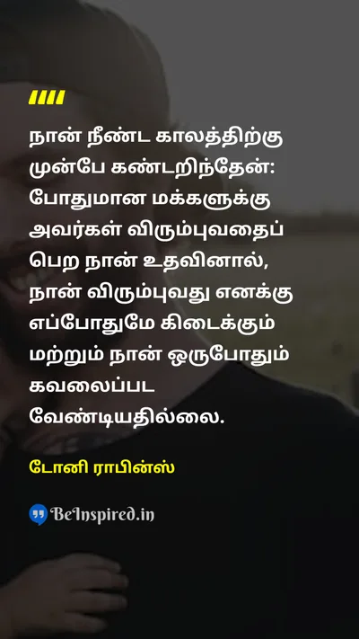டோனி ராபின்ஸ் Tamil Picture Quote on successவெற்றி lifeவாழ்க்கை happinessமகிழ்ச்சி helpஉதவி 