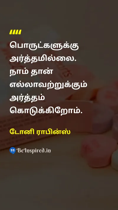 Tony Robbins Tamil Picture Quote on meaningபொருள் perspectiveபார்வை mindமனம் perceptionஉணர்தல் 