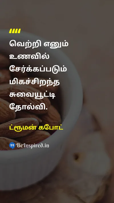 ட்ரூமன் கபோட் Tamil Picture Quote on victoryவெற்றி tasteசுவை failureதோல்வி motivationalதன்னம்பிக்கை 