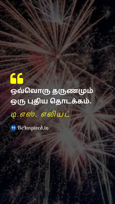 T.S. Eliot Tamil Picture Quote on new year new beginnings opportunities fresh start புதிய ஆண்டு புதிய தொடக்கங்கள் வாய்ப்புகள் புதிய தொடக்கம் 