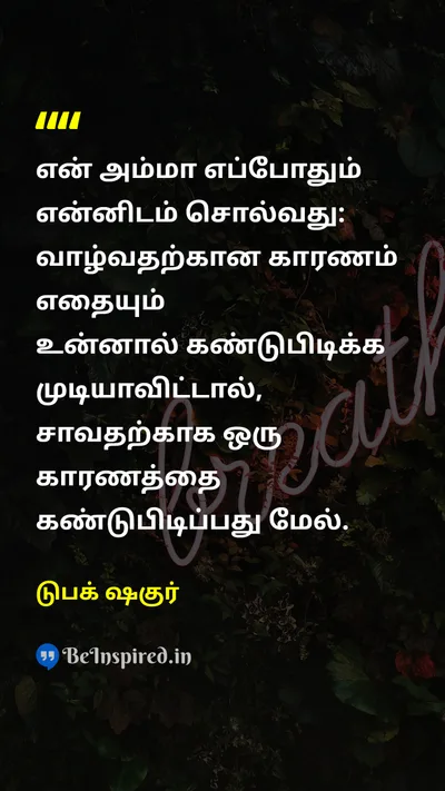 டுபக் ஷகுர் Tamil Picture Quote on motherதாய் lifeவாழ்க்கை deathஇறப்பு 