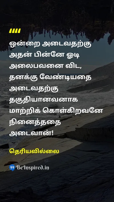 Unknown Tamil Picture Quote on chaseதுரத்தல் achievementசாதனை 