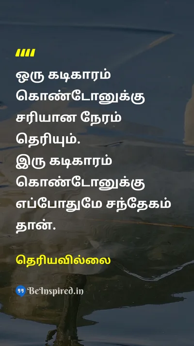 Unknown Tamil Picture Quote on clockகடிகாரம் timeநேரம் doubtசந்தேகம் 