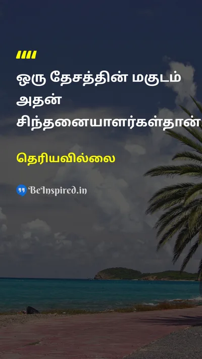 தெரியவில்லை Tamil Picture Quote on thinkerசிந்தனையாளர் nationதேசம் crownகிரீடம் 