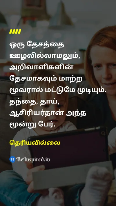 Unknown Tamil Picture Quote on corruptionஊழல் intellectualஅறிவுஜீவி fatherதந்தை motherதாய் teacherஆசிரியர் 