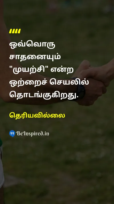 Unknown Tamil Picture Quote on attemptமுன்னெடுப்பு effortஉழைப்பு actionசெயல் motivationalதன்னம்பிக்கை 
