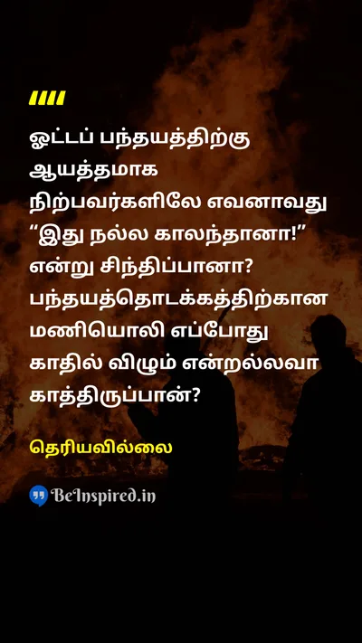 Unknown Tamil Picture Quote on raceஇனம் timeநேரம் 