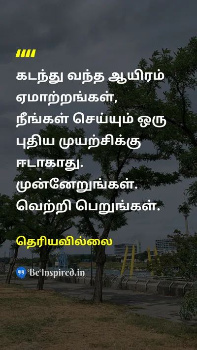 Unknown Tamil Picture Quote on disappointmentஏமாற்றம் effortமுயற்சி victoryவெற்றி motivationalதன்னம்பிக்கை 