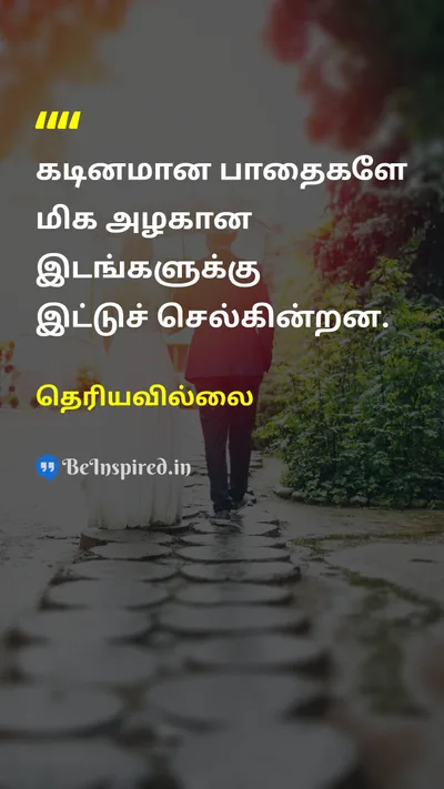 Unknown Tamil Picture Quote on pathபாதை roadசாலை 