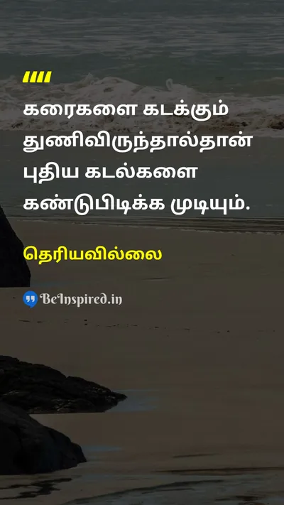 Unknown Tamil Picture Quote on shoreகரை seaகடல் courageதைரியம் motivationalதன்னம்பிக்கை 