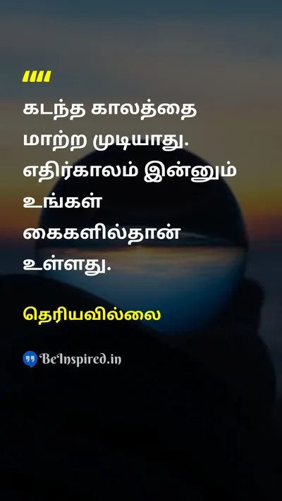 Unknown Tamil Picture Quote on pastநேற்று futureநாளை motivationalதன்னம்பிக்கை 