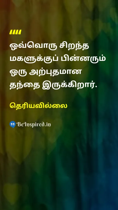 Unknown Tamil Picture Quote on fatherதந்தை daughtersமகள்கள் prideபெருமை 