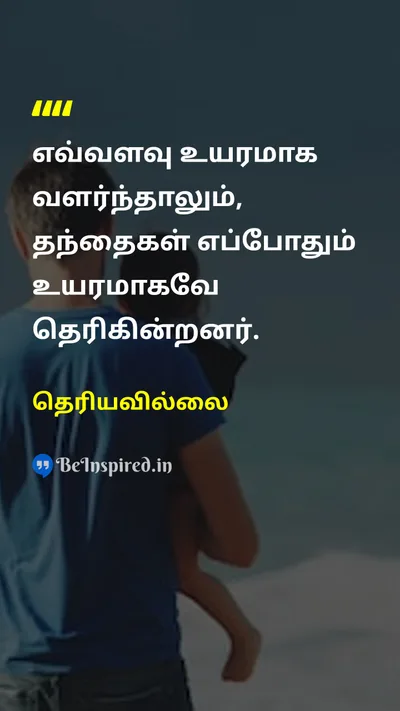 Unknown Tamil Picture Quote on fatherதந்தை role-modelமுன்மாதிரி inspirationஉத்வேகம் 