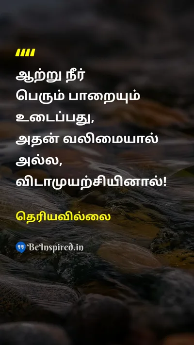 Unknown Tamil Picture Quote on streamஓடை stoneகல் strengthவலிமை perseveranceவிடாமுயற்சி motivationalதன்னம்பிக்கை 