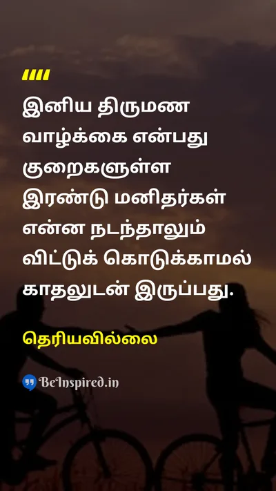 Unknown Tamil Picture Quote on marriageதிருமணம் loveகாதல் relationshipஉறவு perfectionபரிபூரணம் giving-upவிட்டுக்கொடுத்தல் 
