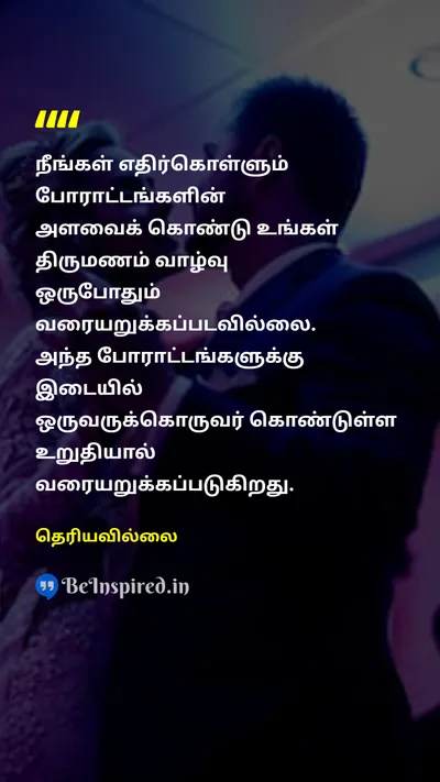 Unknown Tamil Picture Quote on marriageதிருமணம் strugglesபோராட்டங்கள் commitmentஅர்ப்பணிப்பு 