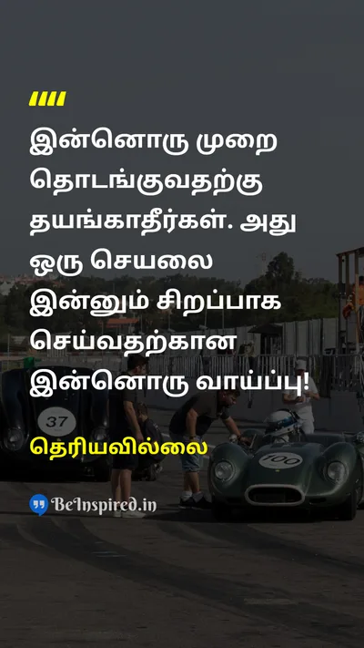 Unknown Tamil Picture Quote on startதொடக்கம் restartமறுதொடக்கம் motivationalதன்னம்பிக்கை 