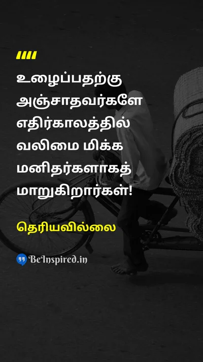 Unknown Tamil Picture Quote on hard-workகடின உழைப்பு strengthவலிமை 