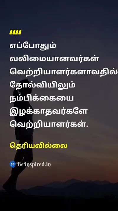 தெரியவில்லை Tamil Picture Quote on strengthவலிமை failureதோல்வி hopeநம்பிக்கை victoryவெற்றி 