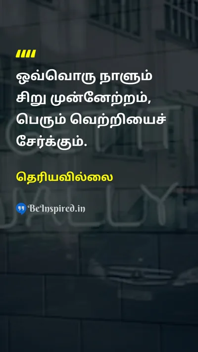 Unknown Tamil Picture Quote on progressமுன்னேற்றம் hard-workகடின உழைப்பு motivationஊக்கம் 