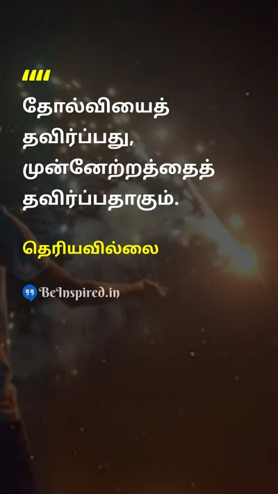 தெரியவில்லை Tamil Picture Quote on failureதோல்வி progressமுன்னேற்றம் growthவளர்ச்சி learningகற்றல் 