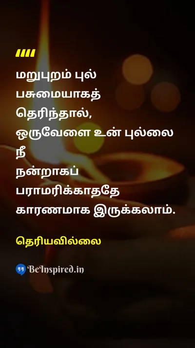Unknown Tamil Picture Quote on self-improvementசுய முன்னேற்றம் gratitudeநன்றி comparisonஒப்பீடு perspectiveபார்வை 