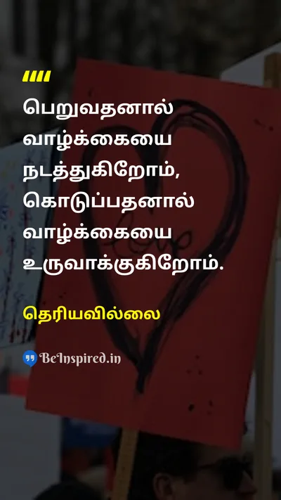 தெரியவில்லை Tamil Picture Quote on lifeவாழ்க்கை givingகொடுத்தல் meaningபொருள் contributionபங்களிப்பு 