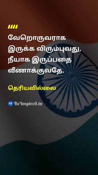 Unknown Tamil Picture Quote on self-confidenceதன்னம்பிக்கை lifeவாழ்க்கை 