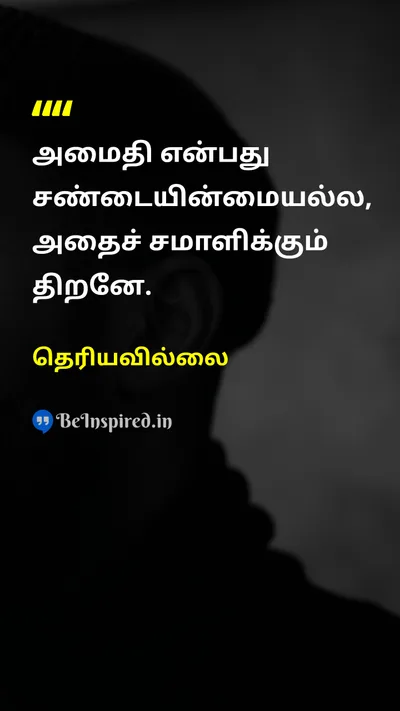 Unknown Tamil Picture Quote on peaceஅமைதி wisdomஞானம் 