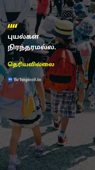 தெரியவில்லை Tamil Picture Quote on hopeநம்பிக்கை courageதைரியம் lifeவாழ்க்கை patienceபொறுமை 