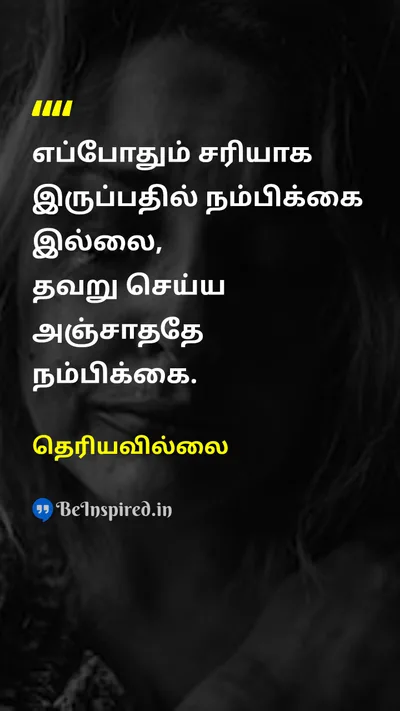 Unknown Tamil Picture Quote on self-confidenceதன்னம்பிக்கை courageதைரியம் wisdomஞானம் 