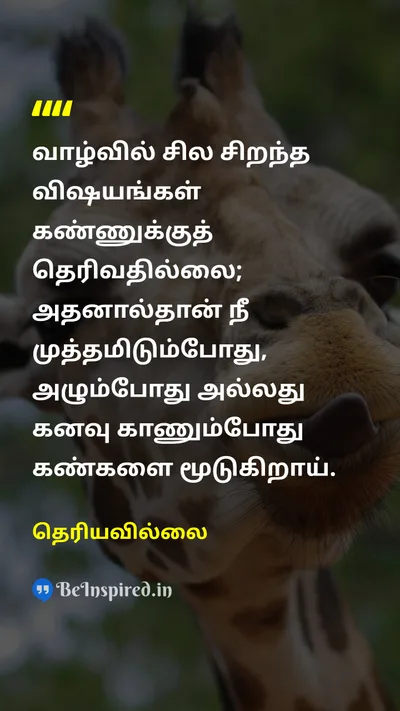 Unknown Tamil Picture Quote on loveஅன்பு dreamகனவு emotionஉணர்வு lifeவாழ்க்கை 