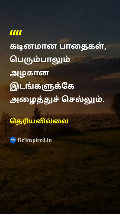 Unknown Tamil Picture Quote on hopeநம்பிக்கை lifeவாழ்க்கை perseveranceவிடாமுயற்சி journeyபயணம் 