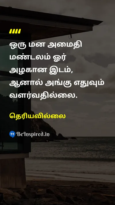 Unknown Tamil Picture Quote on changeமாற்றம் growthவளர்ச்சி lifeவாழ்வு disciplineகட்டுப்பாடு 