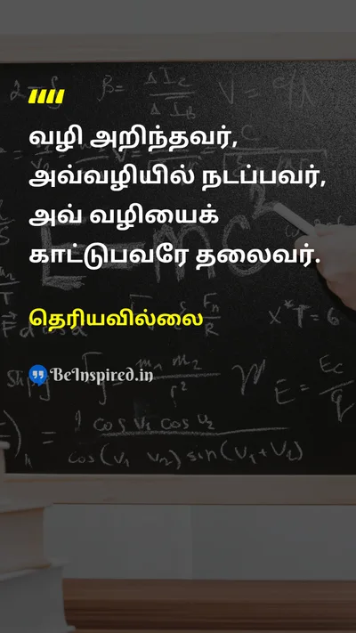 Unknown Tamil Picture Quote on leadershipதலைமைத்துவம் inspirationஉத்வேகம் guidanceவழிகாட்டுதல் role-modelமுன்மாதிரி 