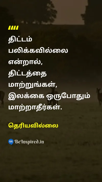 Unknown Tamil Picture Quote on perseveranceவிடாமுயற்சி goalsஇலக்குகள் changeமாற்றம் successவெற்றி 