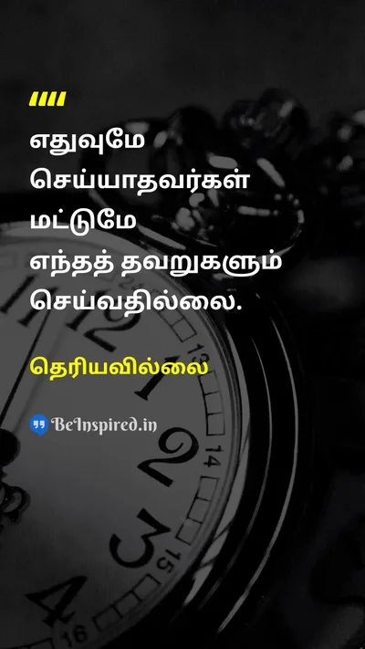 தெரியவில்லை Tamil Picture Quote on mistakesதவறுகள் actionசெயல் failureதோல்வி learningகற்றல் 