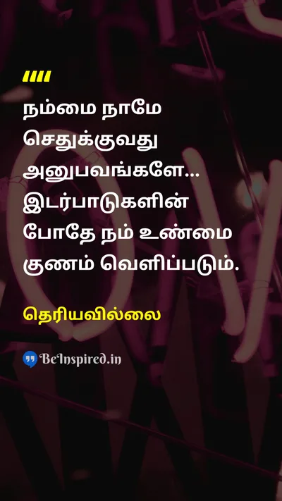 Unknown Tamil Picture Quote on lifeவாழ்க்கை wisdomஞானம் changeமாற்றம் 