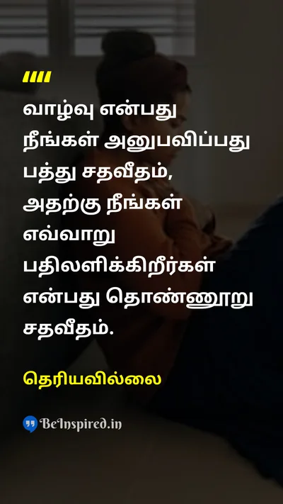 Unknown Tamil Picture Quote on lifeவாழ்க்கை attitudeமனப்பான்மை perspectiveபார்வை responseபதில் 