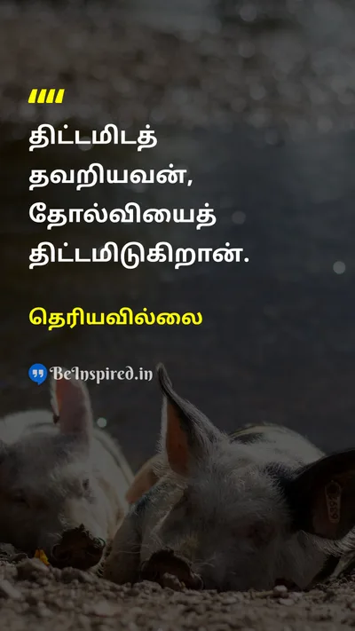 தெரியவில்லை Tamil Picture Quote on planningதிட்டமிடல் successவெற்றி failureதோல்வி disciplineஒழுக்கம் 